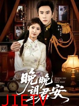 晚晚望君安
