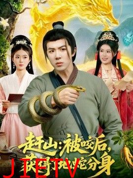 赶山：被咬后，获得了地蛇分身