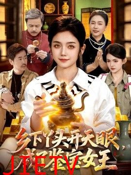 乡下丫头开天眼，成了鉴宝女王