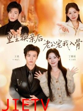 重生换亲后，老公宠我入骨