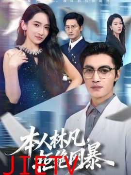 本人林凡，拒绝网暴
