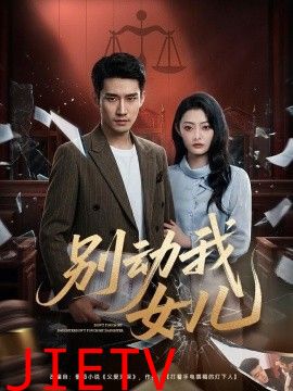 别动我女儿