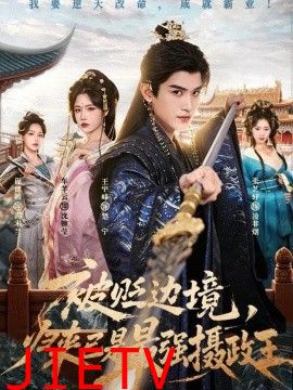 被贬边境，归来已是最强摄政王