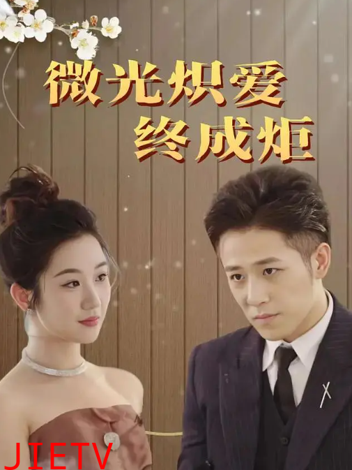 微光炽爱终成炬