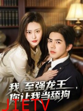我，至强龙王，你让我当舔狗