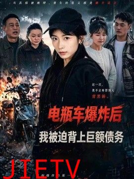 电瓶车爆炸后，我被迫背上巨额债务