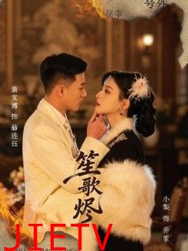 笙歌烬