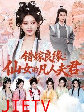 错嫁良缘：仙女的凡人夫君