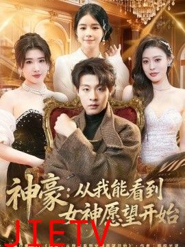 神豪：从我能看到女神愿望开始