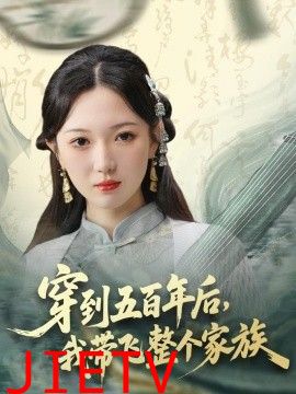 穿到五百年后，我带飞整个家族