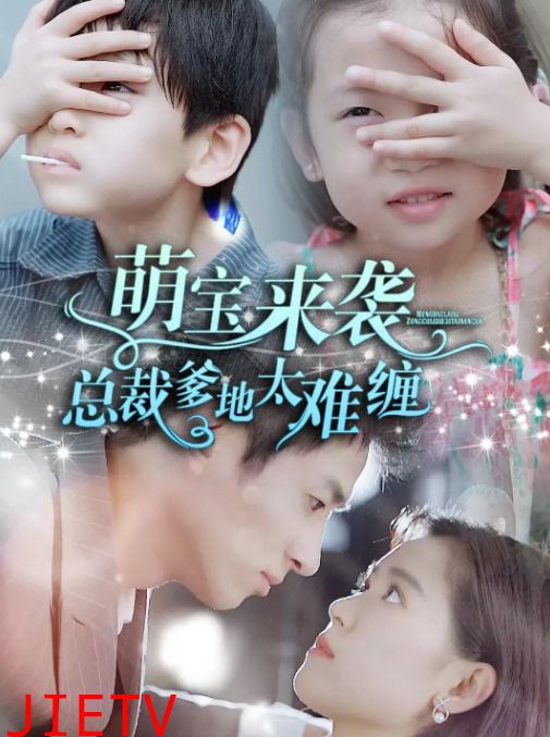 萌宝来袭，总裁爹地太难缠