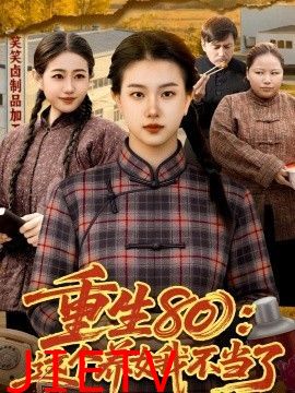 重生80：这个养女我不当了