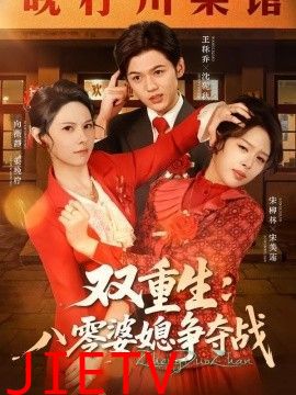 双重生八零婆媳争夺战