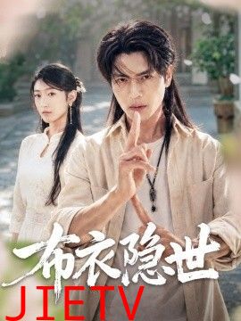 布衣隐世