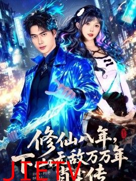 修仙八年，下山无敌万万年：肖尘传
