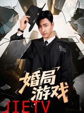 婚局游戏