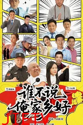 谁不说俺家乡好