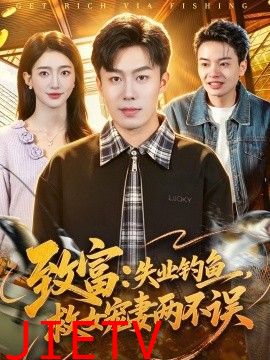 致富：失业钓鱼，救女宠妻两不误