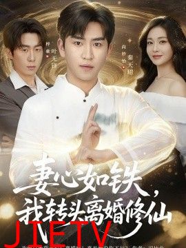 妻心如铁我转头离婚修仙