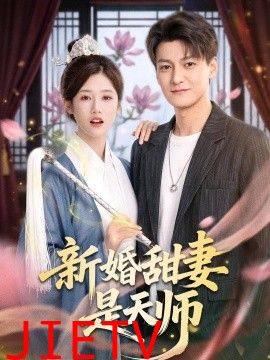 新婚甜妻是天师