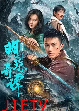 明珠奇谭第三季
