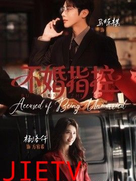 不婚指控
