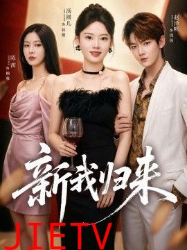 新我归来