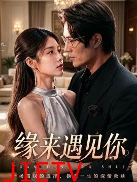 缘来遇见你