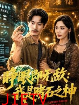 睁眼即无敌：我是赌石之神