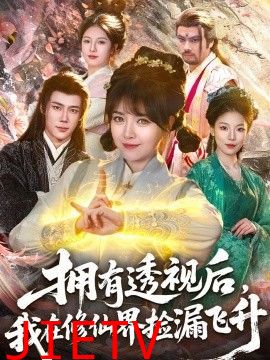 拥有透视后，我在修仙界靠捡漏飞升