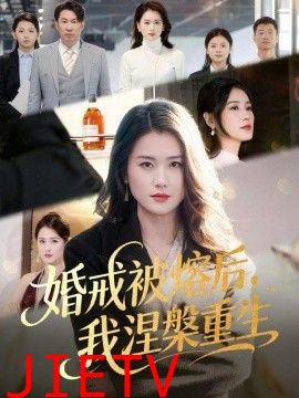 婚戒被熔后，我涅槃重生