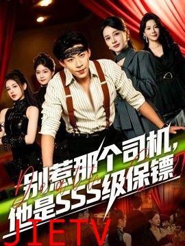别惹那个司机，他是SSS级保镖