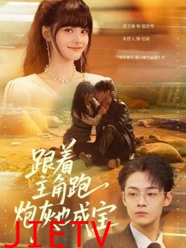 跟着主角跑，炮灰也成宝