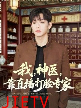 我，神医，靠直播打脸专家