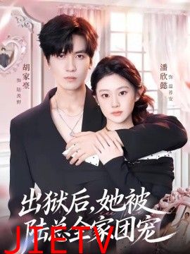 出狱后，她被陆总全家团宠