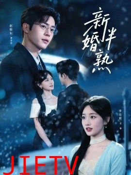 新婚半熟