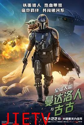 星球大战，曼达洛人与古古