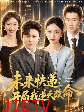 未来快递：开局我逆天改命