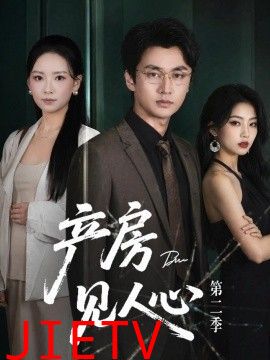 产房见人心第二季