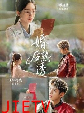 婚后熟透