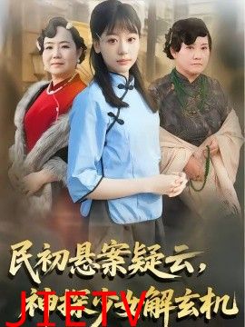 民初悬案疑云，神探少女解玄机