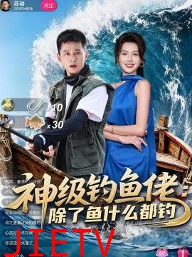 神级钓鱼佬除了鱼什么都钓