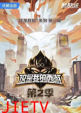 这是我的西游2