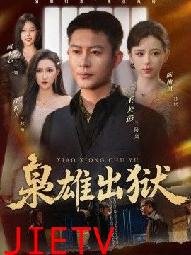 枭雄出狱