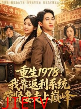 重生1978：我靠返利系统带贤妻走上巅峰
