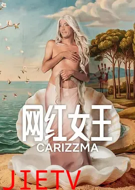 网红女王