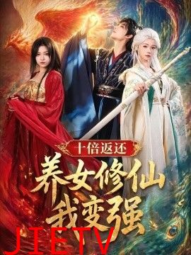 十倍返还！养女修仙我变强