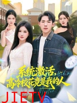 系统激活，高冷校花竟是我的人