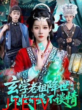 玄学老祖降世只收邪蛊不谈情