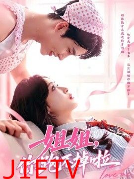 姐姐，你跑不掉啦